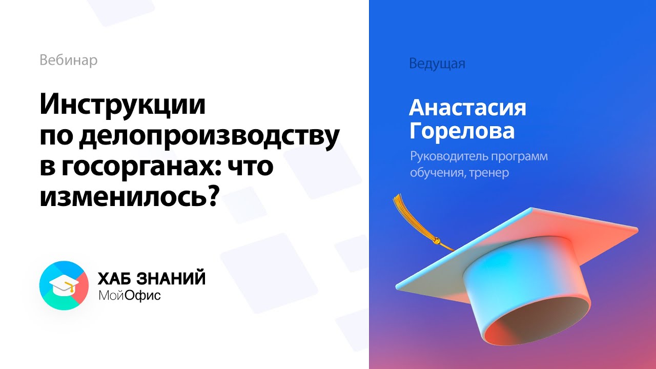 Вебинар «Инструкции по делопроизводству в госорганах: что изменилось»