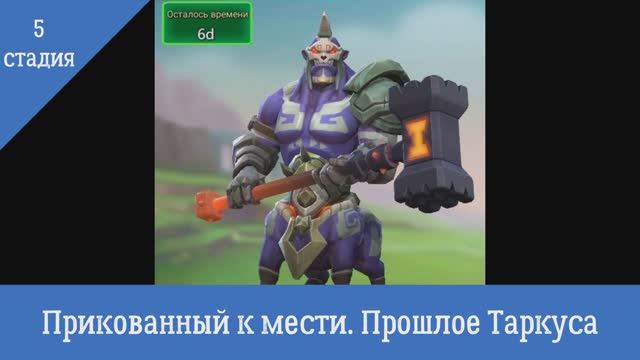 5 Стадия. Прикованный к мести. "Ограниченное событие Прошлое Таркуса" Lords Mobile