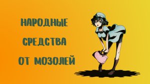 Народные средства от мозолей.mp4