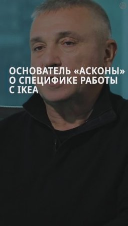 Основатель компании «Аскона» о специфике работы с IKEA