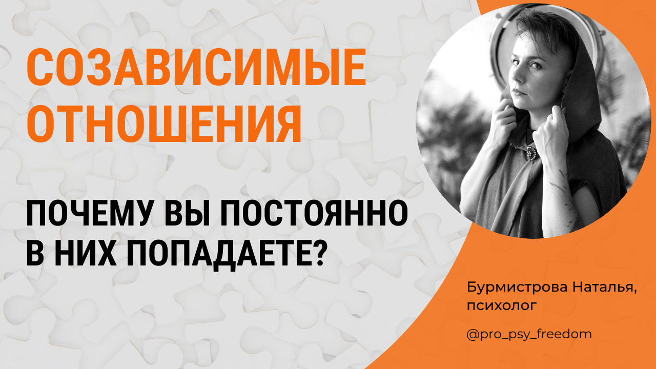 Причины попадания в СОЗАВИСИМЫЕ ОТНОШЕНИЯ? Треугольник Карпмана | Психолог Бурмистрова Наталья