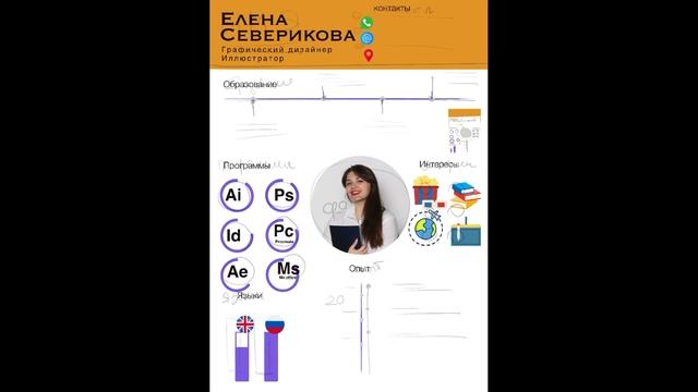 Создание резюме в стиле инфографика с элементами анимации смотреть онлайн