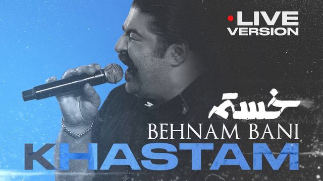 Behnam Bani - Khastam (Live) (بهنام بانی - خستم) смотреть онлайн