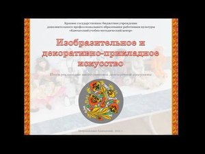 Изобразительное и декоративно-прикладное искусство