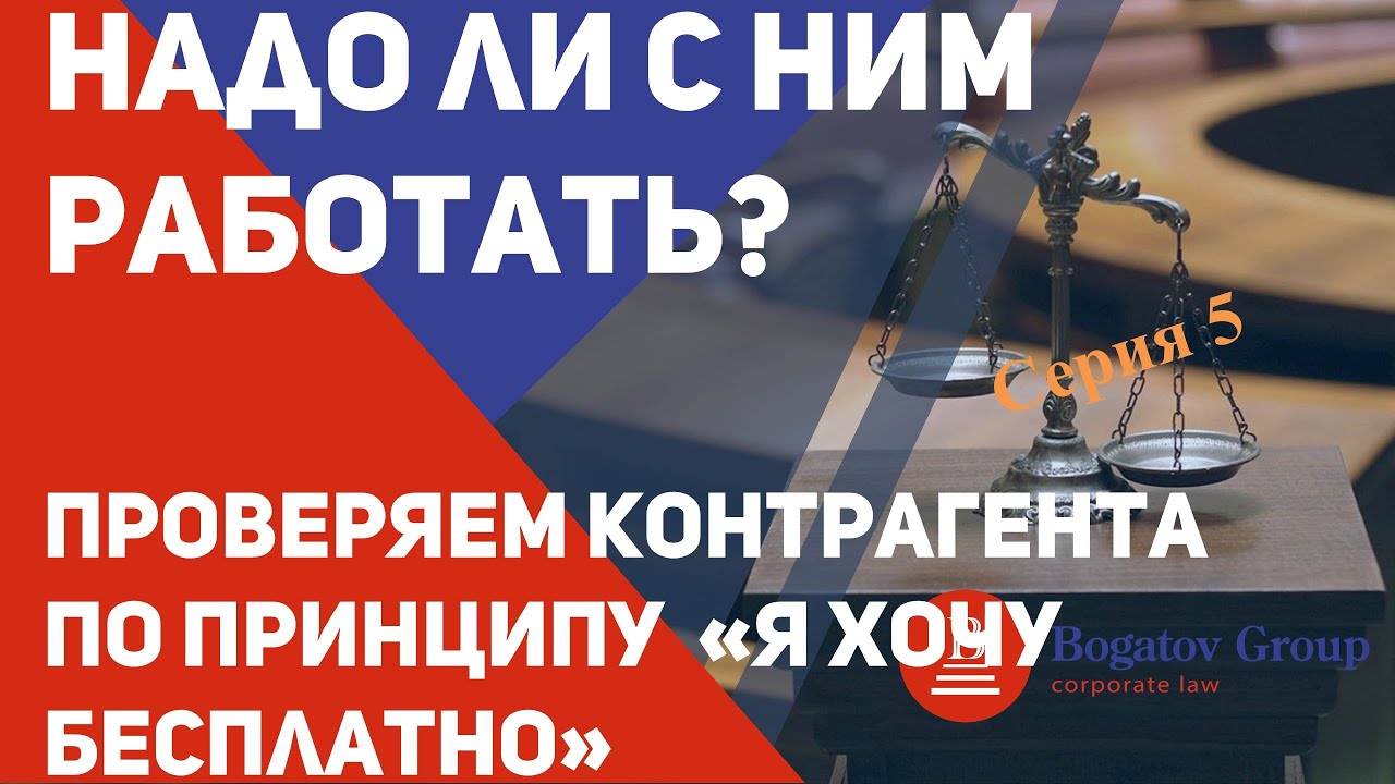 Анализ контрагента видео 5. Проверка контрагента по принципу «Я хочу бесплатно!»