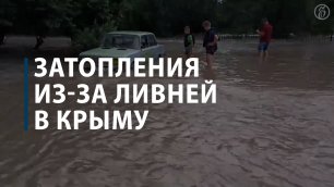 Затопления из-за ливней в Крыму