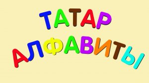 Татар алфавиты / татарский алфавит / tatar alphabet