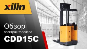 Xilin CDD15C обзор техники – компактный электроштабелер