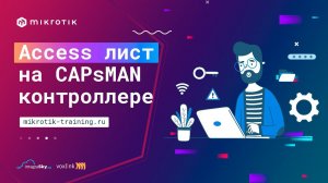 Access list на CAPsMAN контроллере