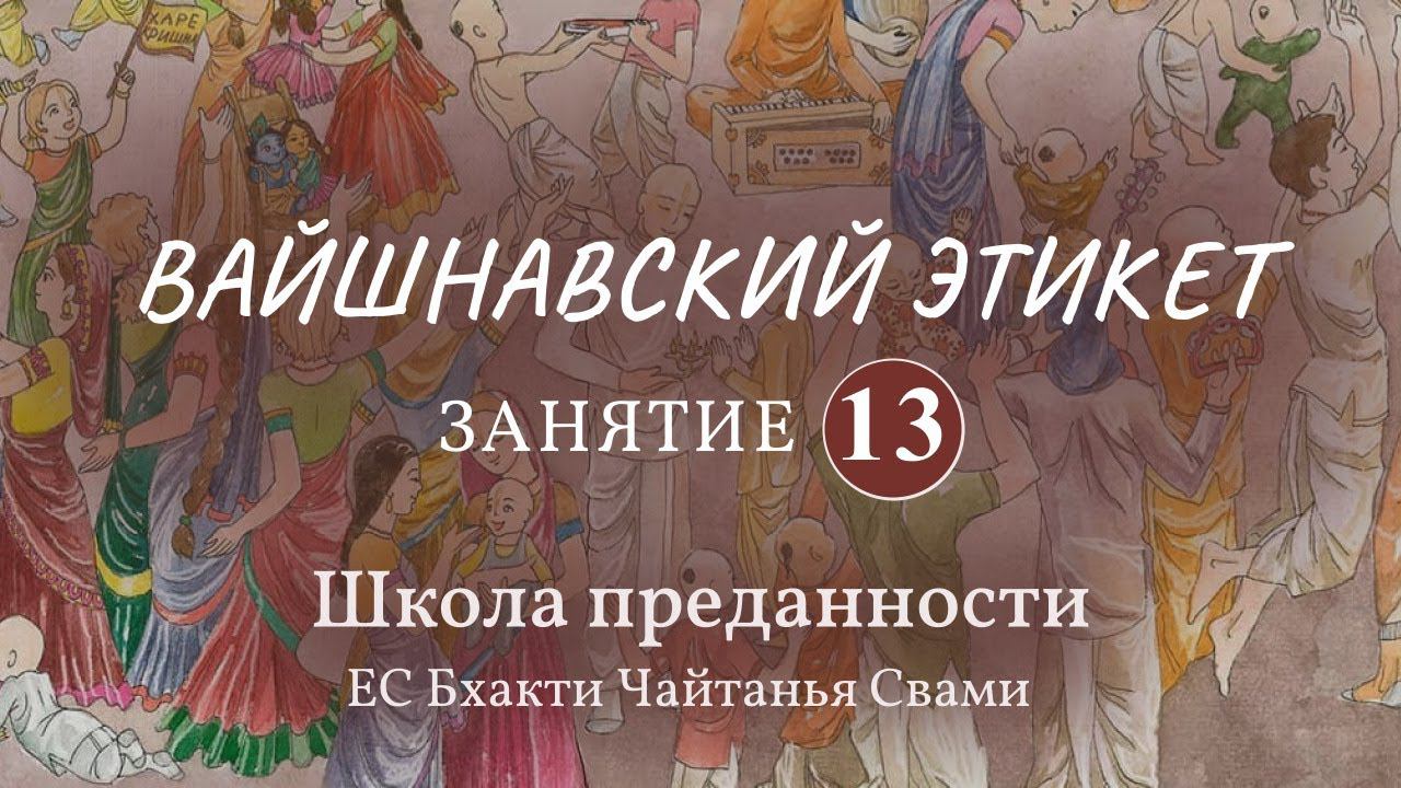 Вайшнавский этикет. 13 занятие (общение с преданными) смотреть онлайн