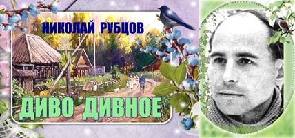 НИКОЛАЙ  РУБЦОВ  " ЯНВАРСКОЕ "