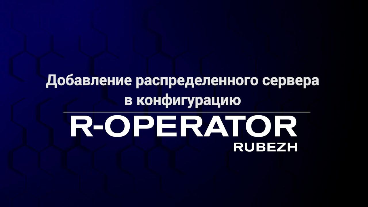 R-OPERATOR: добавление распределенного сервера в конфигурацию