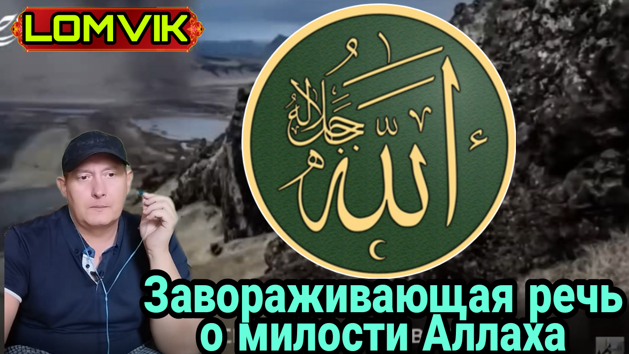 Завораживающая речь о милости Аллаха