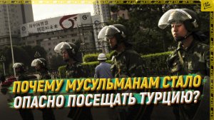 Почему мусульманам стало опасно посещать Турцию?