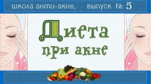 Питание при акне | БЕЗМОЛОЧНАЯ диета | Примерное меню