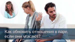 Как обновить отношения в паре?