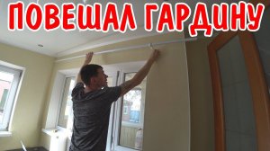 ПОСТЕЛИЛ ЛИНОЛЕУМ НА БАЛКОНЕ / НОВАЯ ГАРДИНА ДЛЯ КОМНАТЫ / УБИТАЯ КОМНАТА ДО И ПОСЛЕ