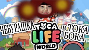 Я играю в Toca Life World - Моя Чебурашка в Тока Бока - Обожаю Тока Бока