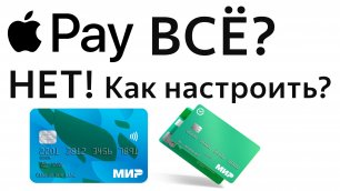 Как оплатить телефоном Apple Pay iPhone картой Мир в России как обойти блокировку Тинькофф Сбер и тд