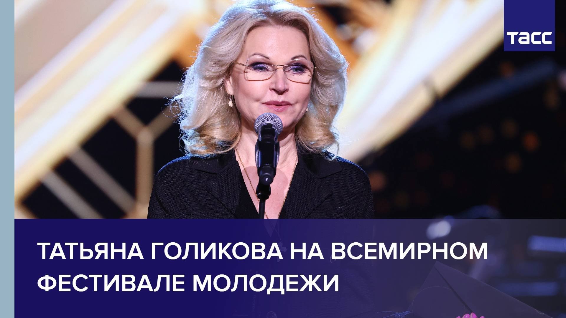 Татьяна Голикова на Всемирном фестивале молодежи