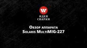 Обзор сварочного полуавтомата Solaris MULTIMIG-227