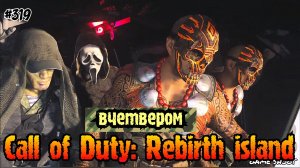 Call of Duty: Rebirth Island [вчетвером] #319