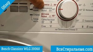 Обзор стиральной машины Bosch Classixx WLG 20060/ ВсеСтиральные.com