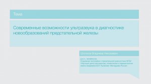 Лекция "Современные возможности ультразвука в диагностике новообразований предстательной железы"