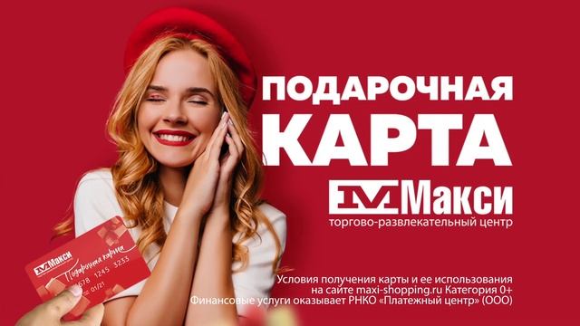 Подарочная карта «Макси» смотреть онлайн