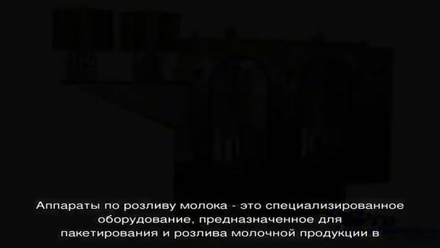 Как пакуется молоко в пакеты смотреть онлайн
