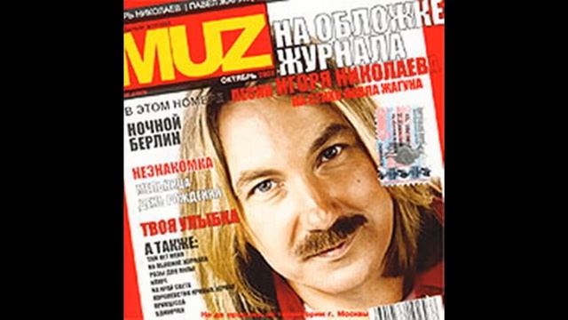 Игорь Николаев - День рождения (аудио)