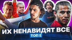 ТОП 5 НЕНАВИСТНЫХ ПЕРСОНАЖЕЙ В МЕДИАФУТБОЛЕ