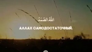 Сура 112 Аль-Ихлас, красивое чтение