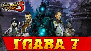 Предательство в Shadow Fight 3 Глава 7.1 ОНА ВЫШЛА! Что нового?
