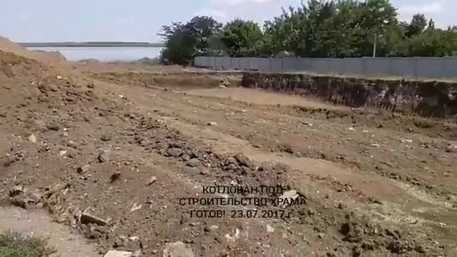 23.07.2017 г. Котлован под строительство будущего храма готов! смотреть онлайн