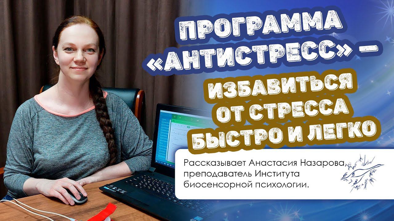 Программа «Антистресс» — избавиться от стресса быстро и легко