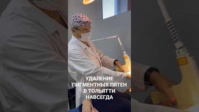Удаление пигментных пятен в Тольятти лазером?? #удалениетатуировок #удалениепапиллом #элайнеры