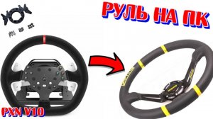 АПГРЕЙД, (PXN V10) ЗАМЕНА РУЛЕВОГО КОЛЕСА (MOMO)!!!