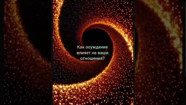 Ключи к освобождению: избавьтесь от осуждения #работанадсобой #благодарность  #астрология