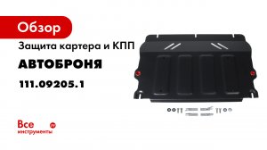 Защита двигателя АвтоБроня