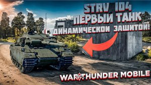 ОБЗОР STRV 104 в ВАР ТАНДЕР МОБАЙЛ! ПЕРВЫЙ ТАНК С ДИНАМИЧЕСКОЙ ЗАЩИТОЙ В WAR THUNDER MOBILE!