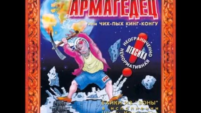 Армагеддон Шура Каретный