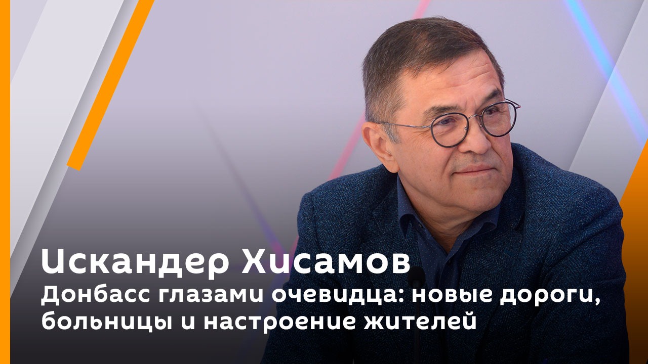 Искандер Хисамов. Донбасс глазами очевидца: новые дороги, больницы и настроение жителей