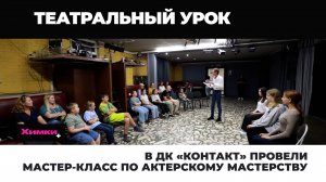 В ДК «КОНТАКТ» ПРОВЕЛИ МАСТЕР-КЛАСС ПО АКТЕРСКОМУ МАСТЕРСТВУ