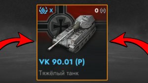 VK 90.01 (P) - ЭТО САМЫЙ ИМБОВЫЙ ТАНК в Tanks Blitz