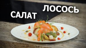 Подсекай! Рыбка на крючке | Салат с лососем