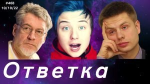 #468 Ответка прилетела