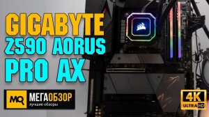 GIGABYTE Z590 AORUS PRO AX обзор. Тесты материнской платы, разгон Intel Core i5-11600K