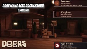 ПОЛУЧЕНИЕ ВСЕХ ДОСТИЖЕНИЙ В DOORS🚪 (Часть 1)