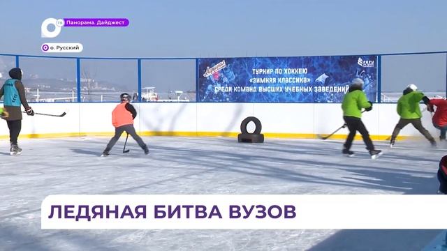 Турнир по хоккею «Зимняя классика» между командами ВУЗов прошёл в ДВФУ смотреть онлайн